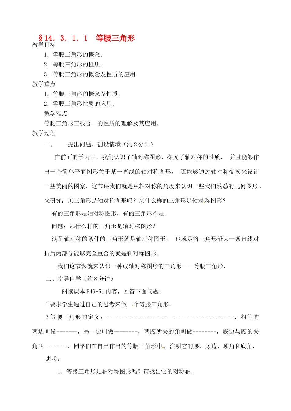 河北省唐山十六中八年级数学上册 14.3.1.1 等腰三角形教案 人教新课标版_第1页