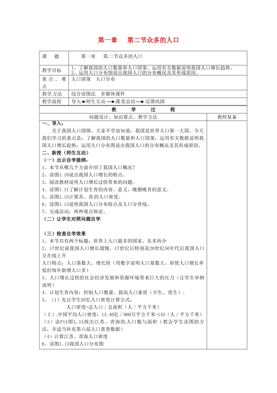 江苏省南京市上元中学八年级地理上册 第一章 第二节众多的人口教案 新人教版_第1页