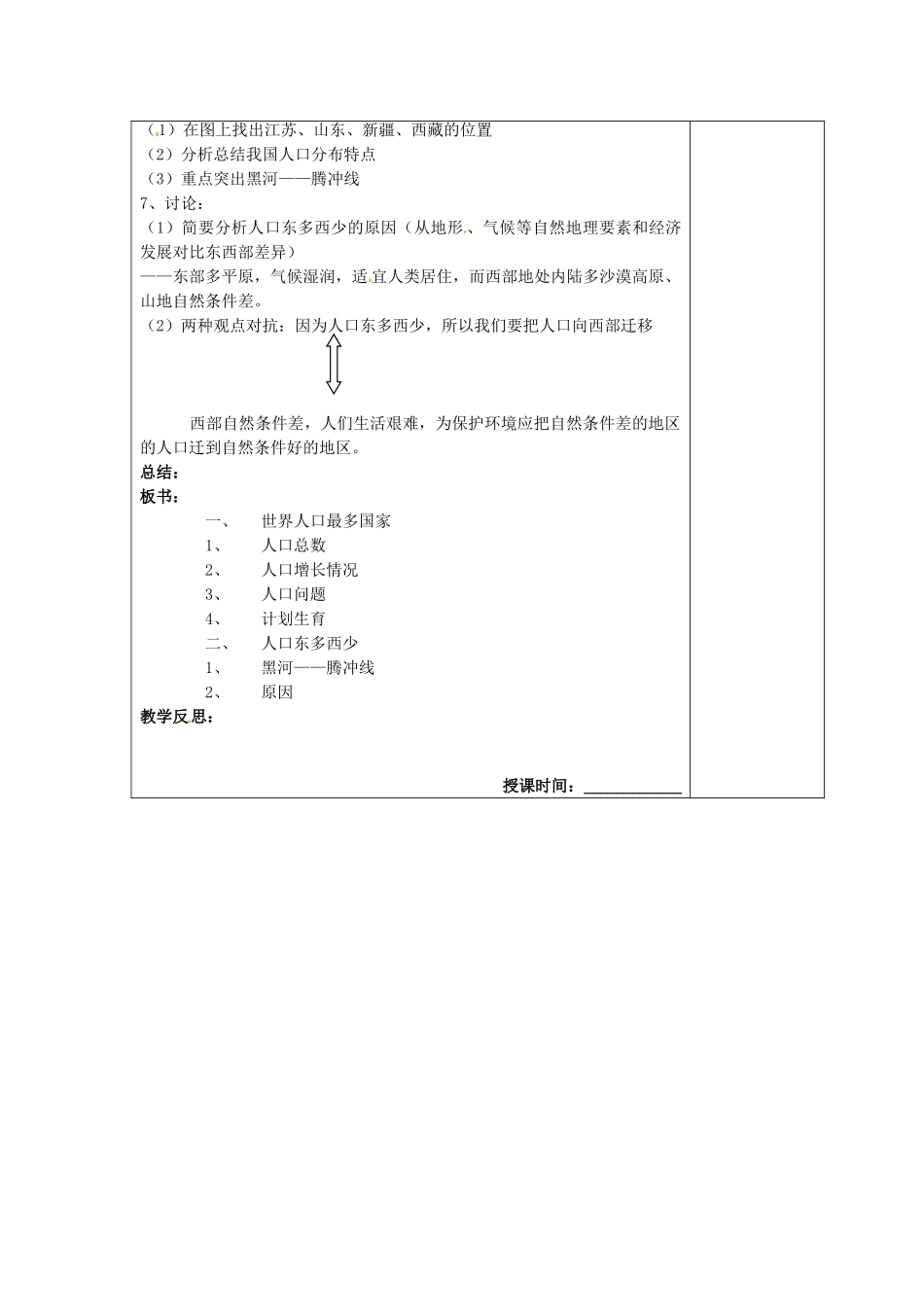江苏省南京市上元中学八年级地理上册 第一章 第二节众多的人口教案 新人教版_第2页