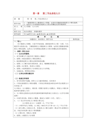 江苏省南京市上元中学八年级地理上册 第一章 第二节众多的人口教案 新人教版