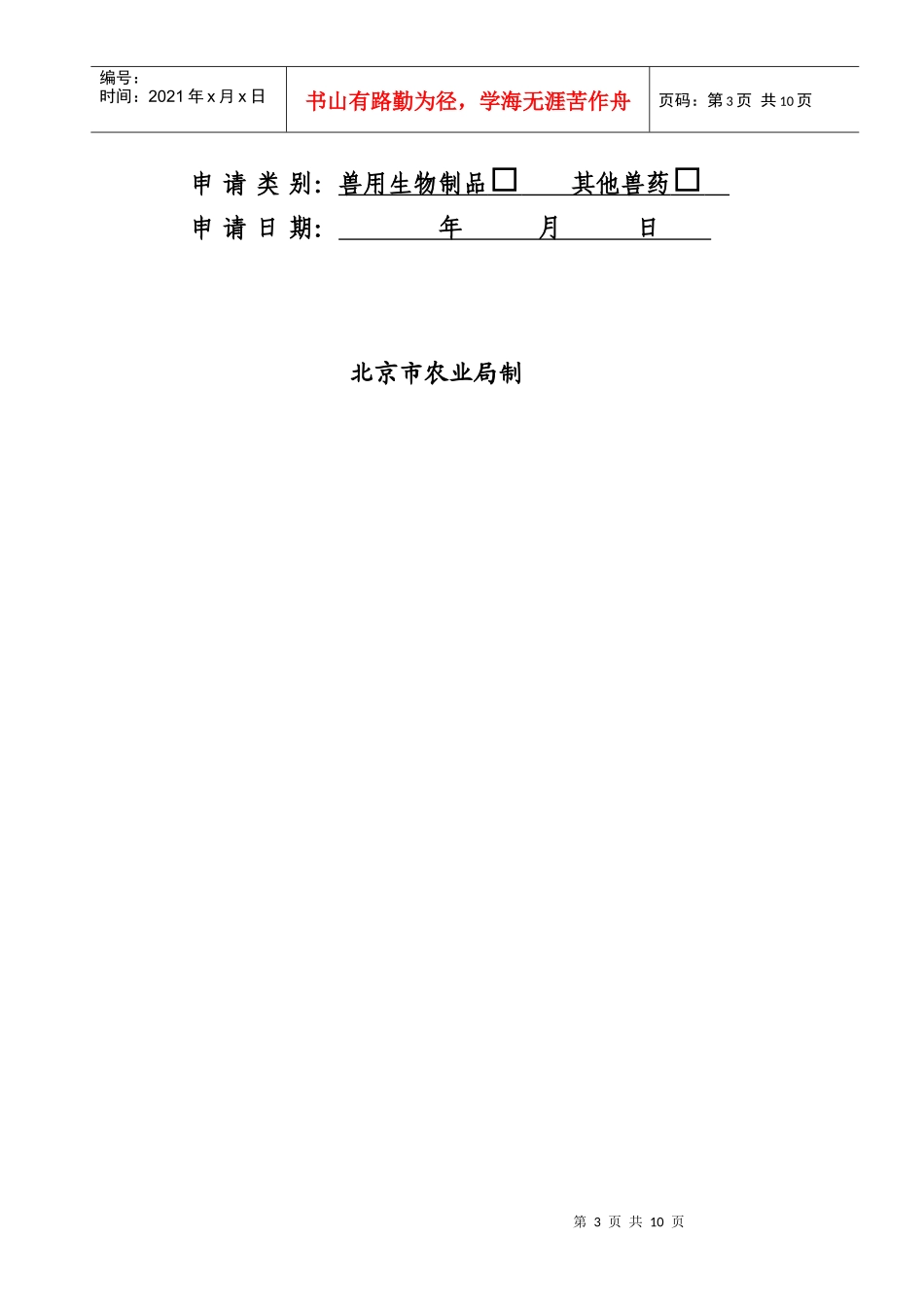 北京市兽药经营质量管理规范检查验收申请书_第3页