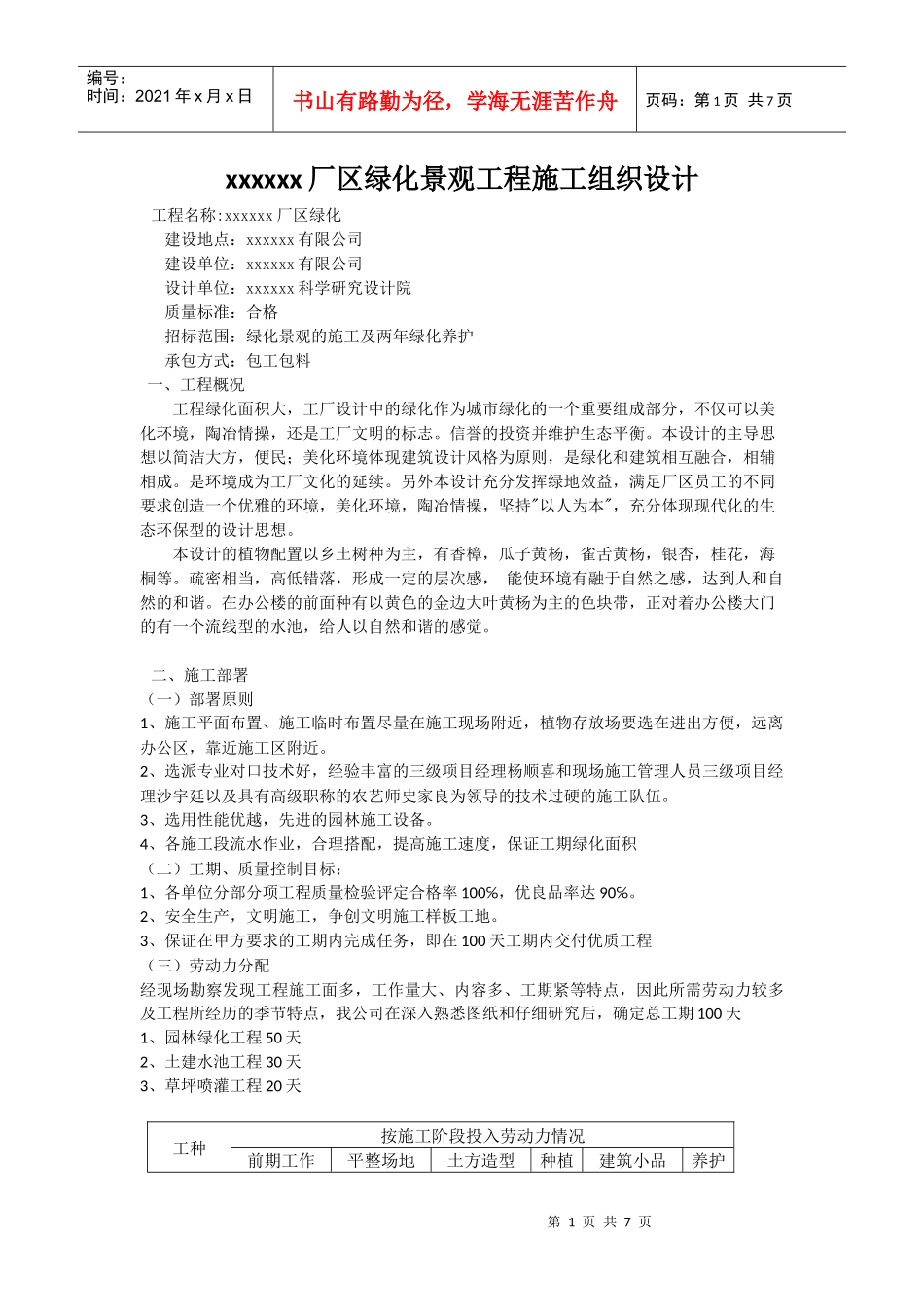 xxxxxx厂区绿化景观工程施工组织设计_第1页