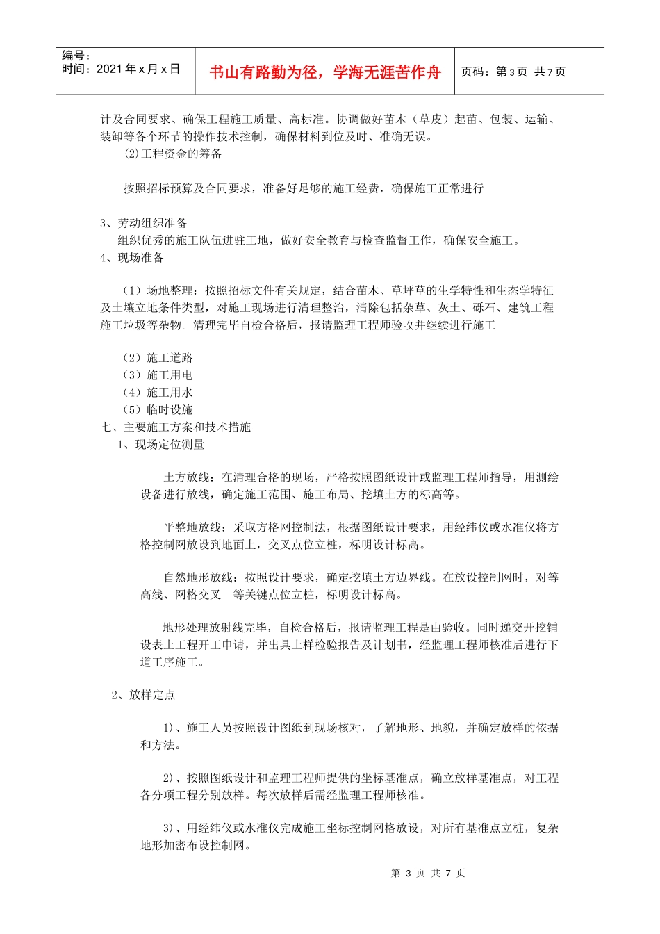 xxxxxx厂区绿化景观工程施工组织设计_第3页