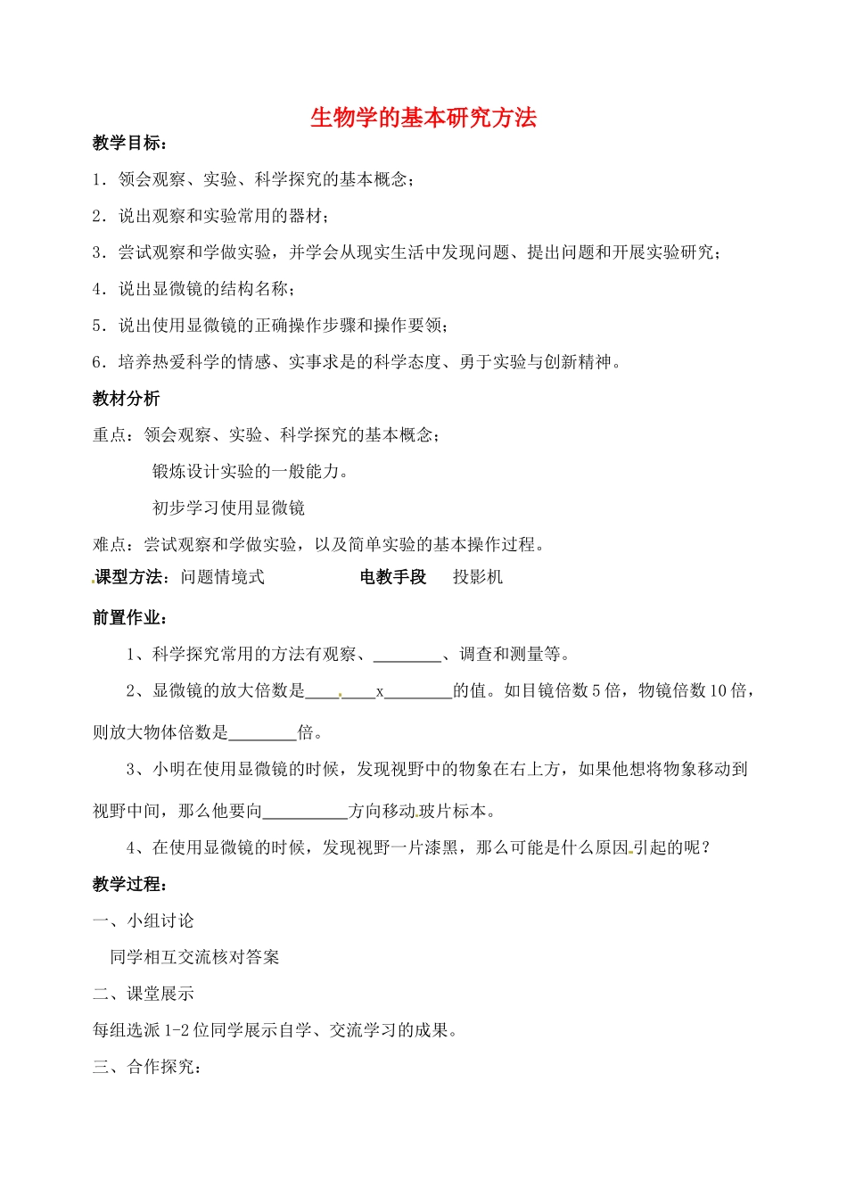 江苏省丹阳市第九中学七年级生物上册 1.2 生物学的基本研究方法教案1 （新版）苏科版_第1页