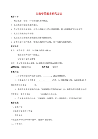 江苏省丹阳市第九中学七年级生物上册 1.2 生物学的基本研究方法教案1 （新版）苏科版