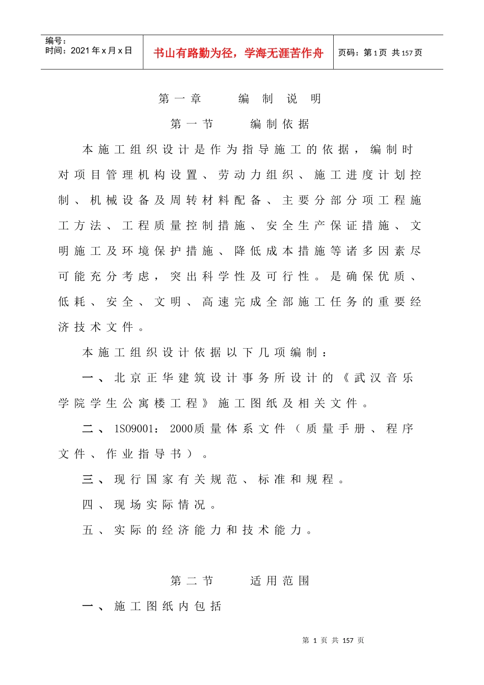 【施工组织方案】武汉音乐学院学生公寓楼工程施工组织设计_第2页