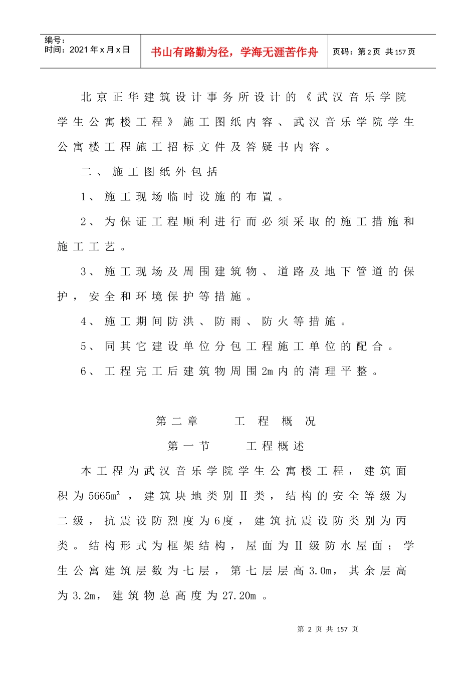 【施工组织方案】武汉音乐学院学生公寓楼工程施工组织设计_第3页