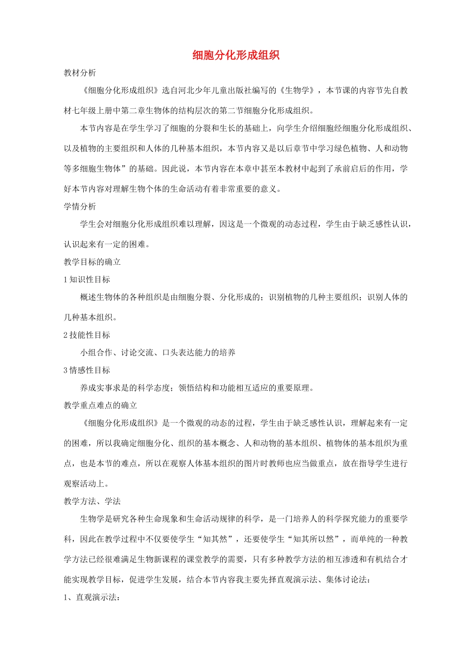 （江西专版）中考生物总复习 第二单元 生物体的结构层次 第二节 细胞分裂、分化形成组织细胞分化形成组织教学设计-人教版初中九年级全册生物教案_第1页