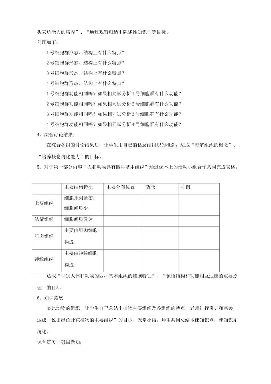 （江西专版）中考生物总复习 第二单元 生物体的结构层次 第二节 细胞分裂、分化形成组织细胞分化形成组织教学设计-人教版初中九年级全册生物教案_第3页