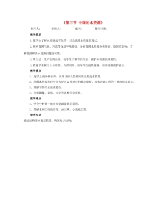 河北省兴隆县半壁山中学八年级地理上册《第三节 中国的水资源》教案 湘教版