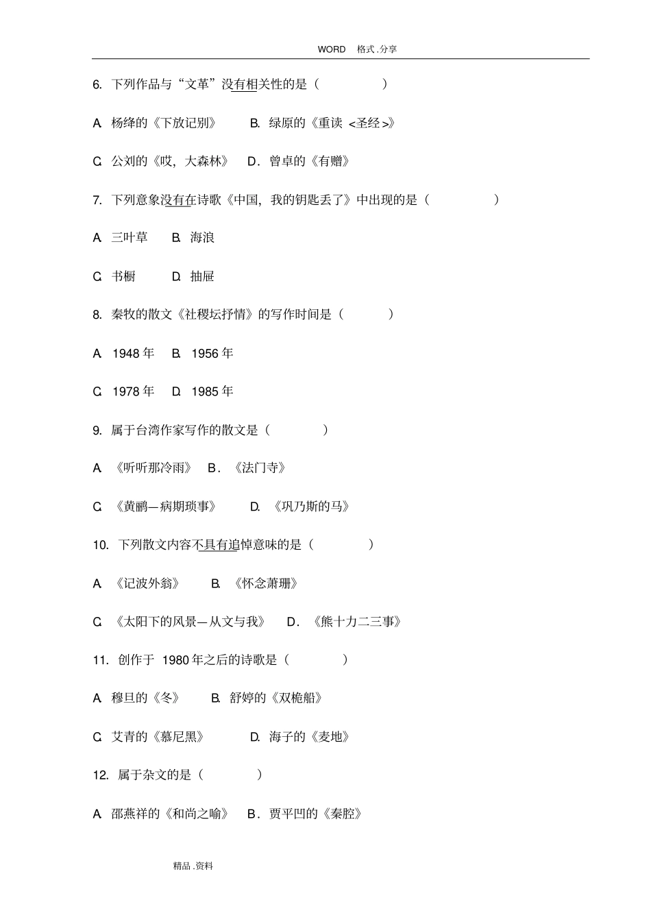 我国当代文学00531答案解析及试题_第2页
