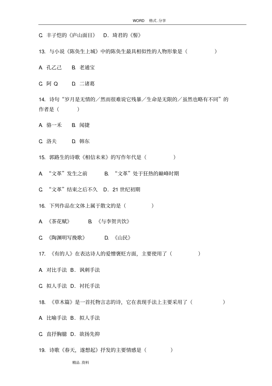 我国当代文学00531答案解析及试题_第3页