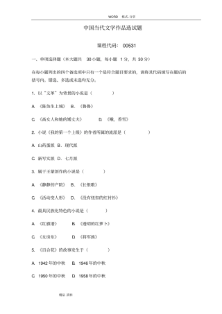 我国当代文学00531答案解析及试题