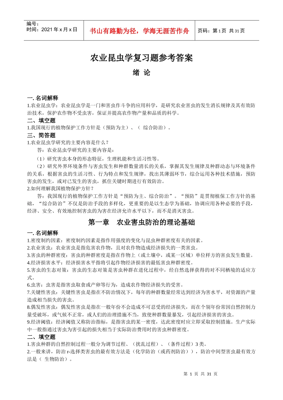 农业昆虫学答案_第1页