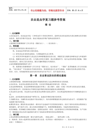 农业昆虫学答案