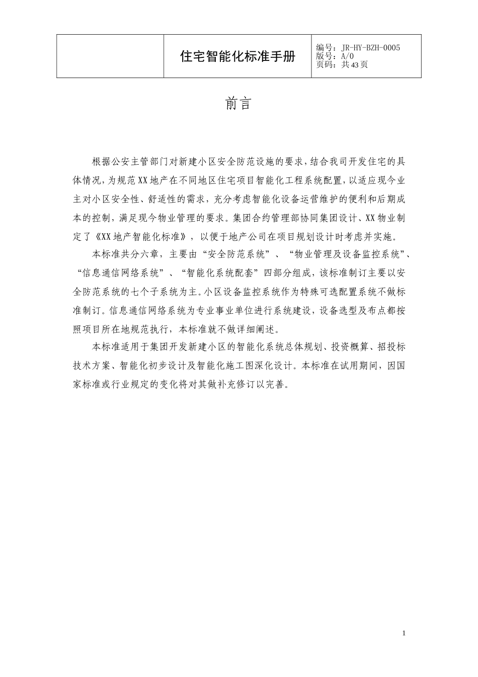 [恒大地产]住宅弱电智能化标准手册(DOC42页)_第1页