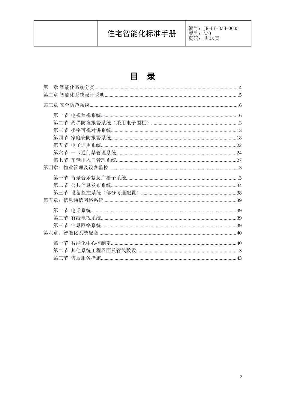 [恒大地产]住宅弱电智能化标准手册(DOC42页)_第2页
