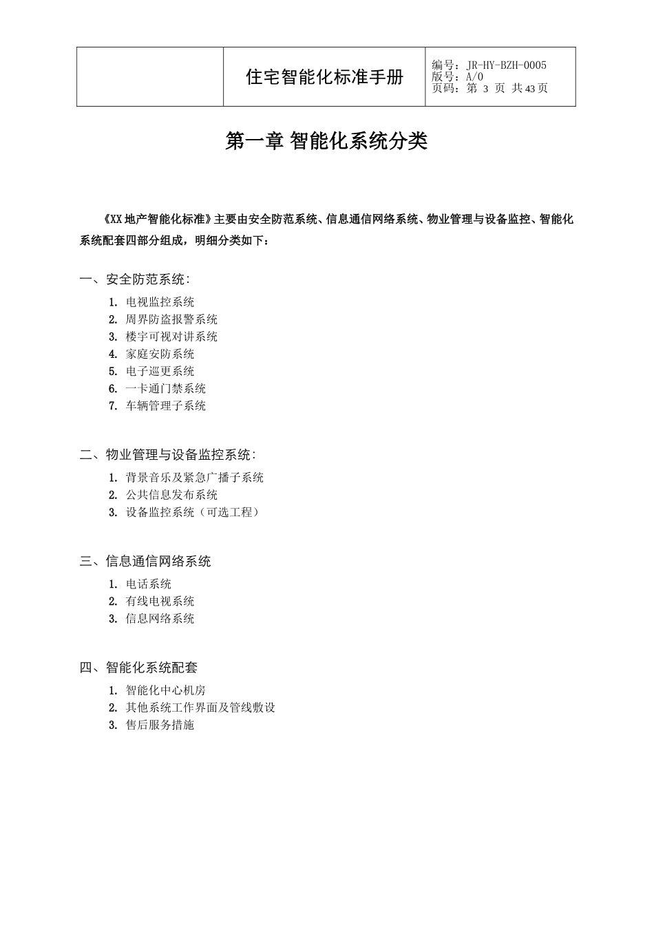 [恒大地产]住宅弱电智能化标准手册(DOC42页)_第3页