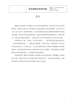 [恒大地产]住宅弱电智能化标准手册(DOC42页)