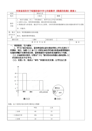河南省洛阳市下峪镇初级中学七年级数学《数据的收集》教案4