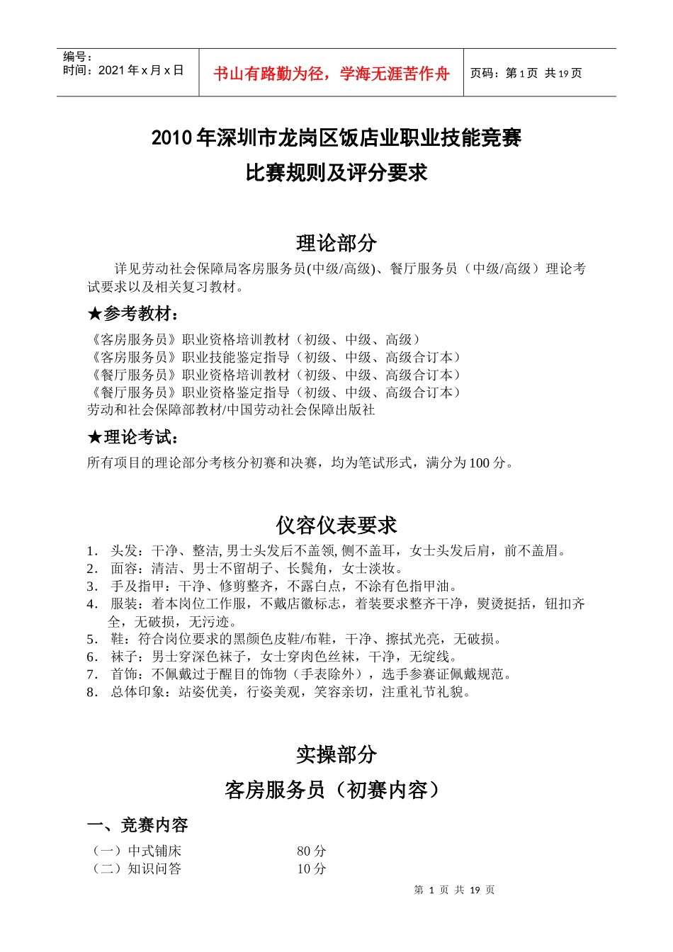 XXXX年龙岗区职业技能竞赛饭店业比赛规则-XXXX年深_第1页
