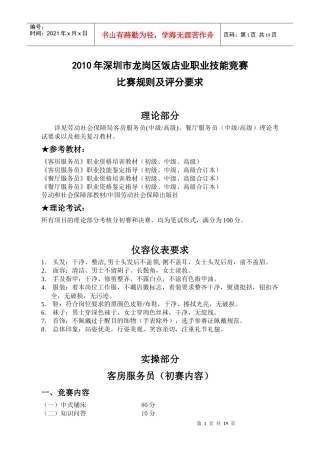 XXXX年龙岗区职业技能竞赛饭店业比赛规则-XXXX年深