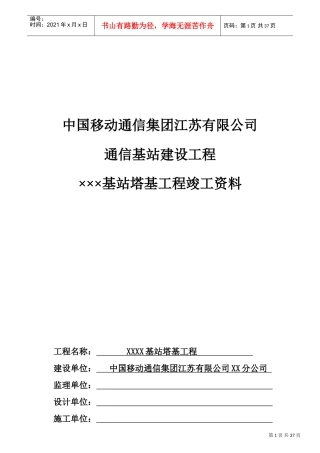 中国移动基站塔基工程竣工范本模版