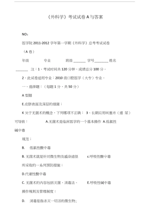 外科学考试试卷A与答案.doc