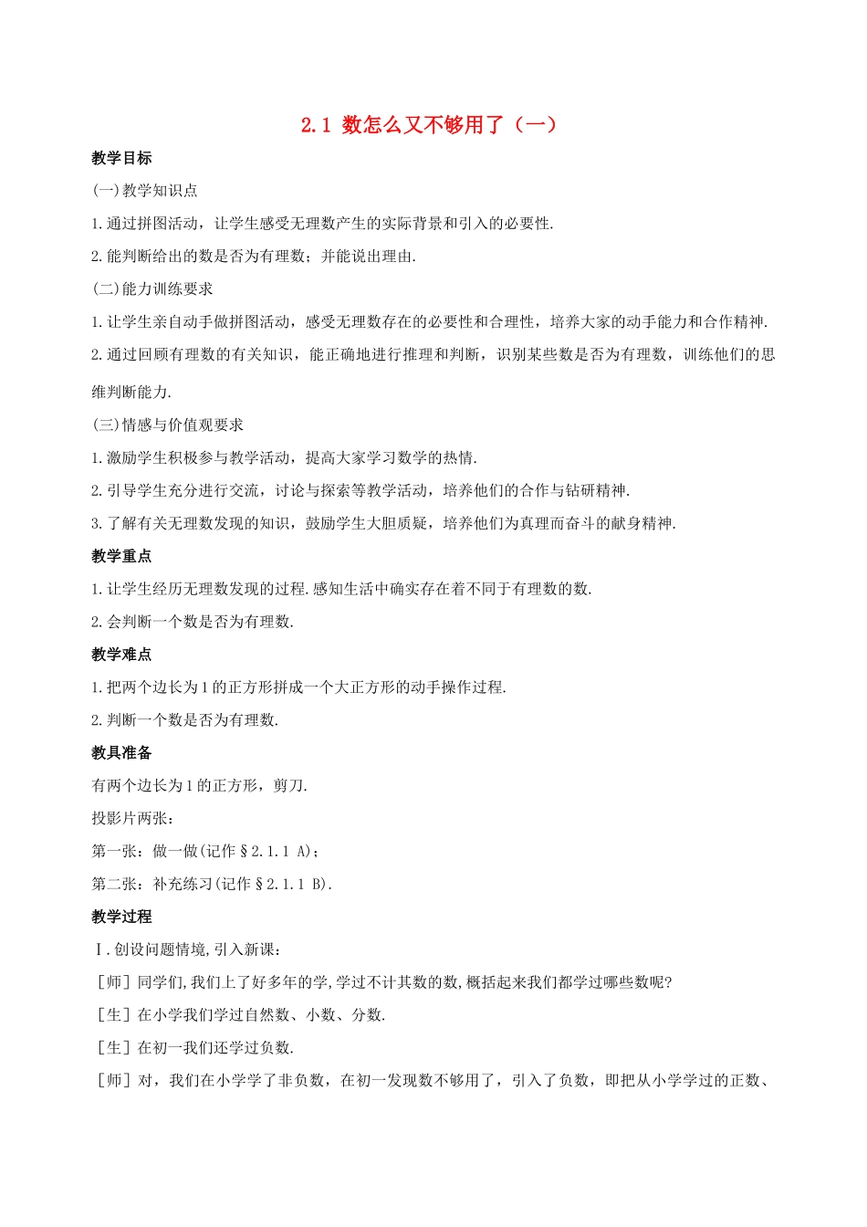 八年级数学上册 2.1数怎么又不够用了（第1课时）教案 北师大版_第1页