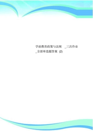 学前教育政策与法规_三次作业_全部单选题标准答案()