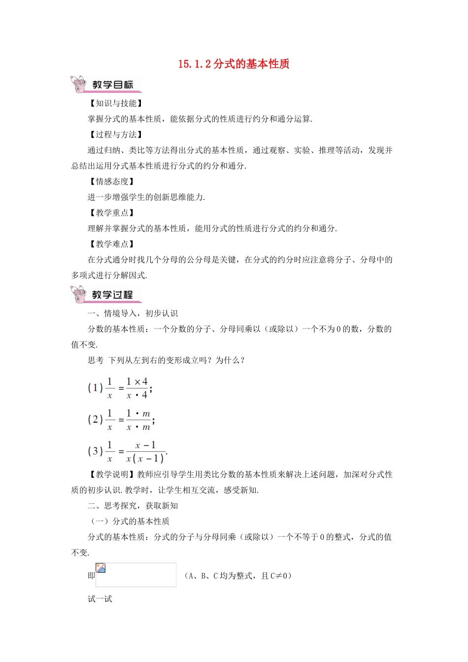 八年级数学上册 第十五章 分式 15.1 分式15.1.2 分式的基本性质教案（新版）新人教版-（新版）新人教版初中八年级上册数学教案_第1页
