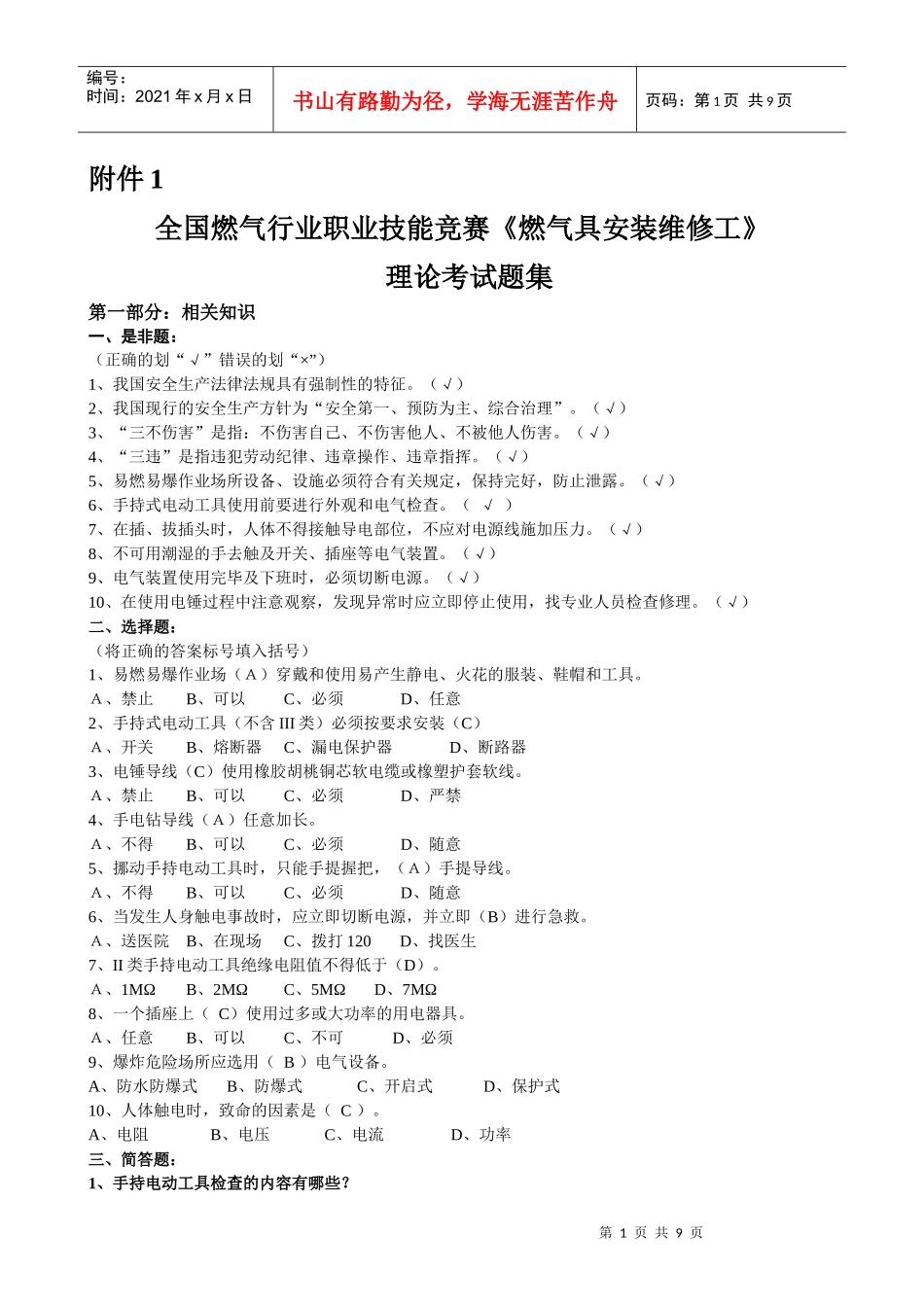 全国燃气竞赛理论考试题集修订后下发版(100608)_第1页