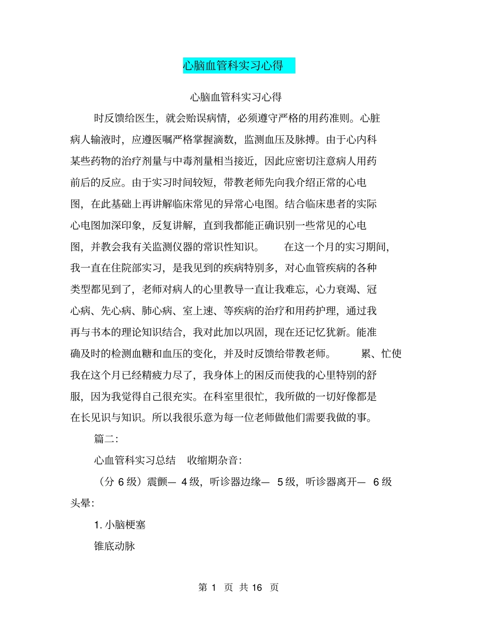 心脑血管科实习心得_第1页