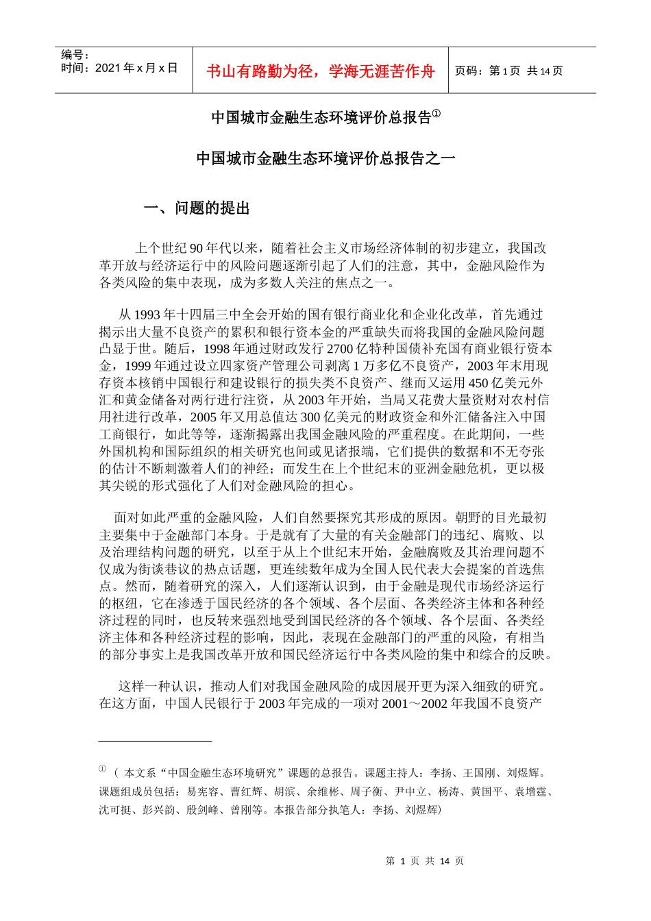 中国城市金融生态环境评价报告_第1页