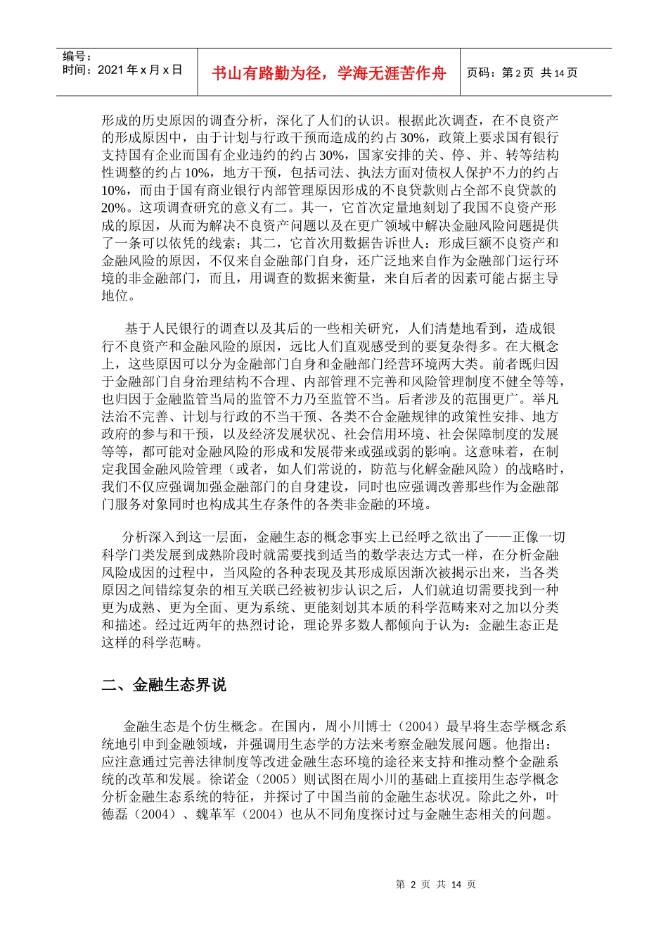 中国城市金融生态环境评价报告_第2页