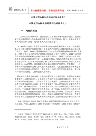 中国城市金融生态环境评价报告