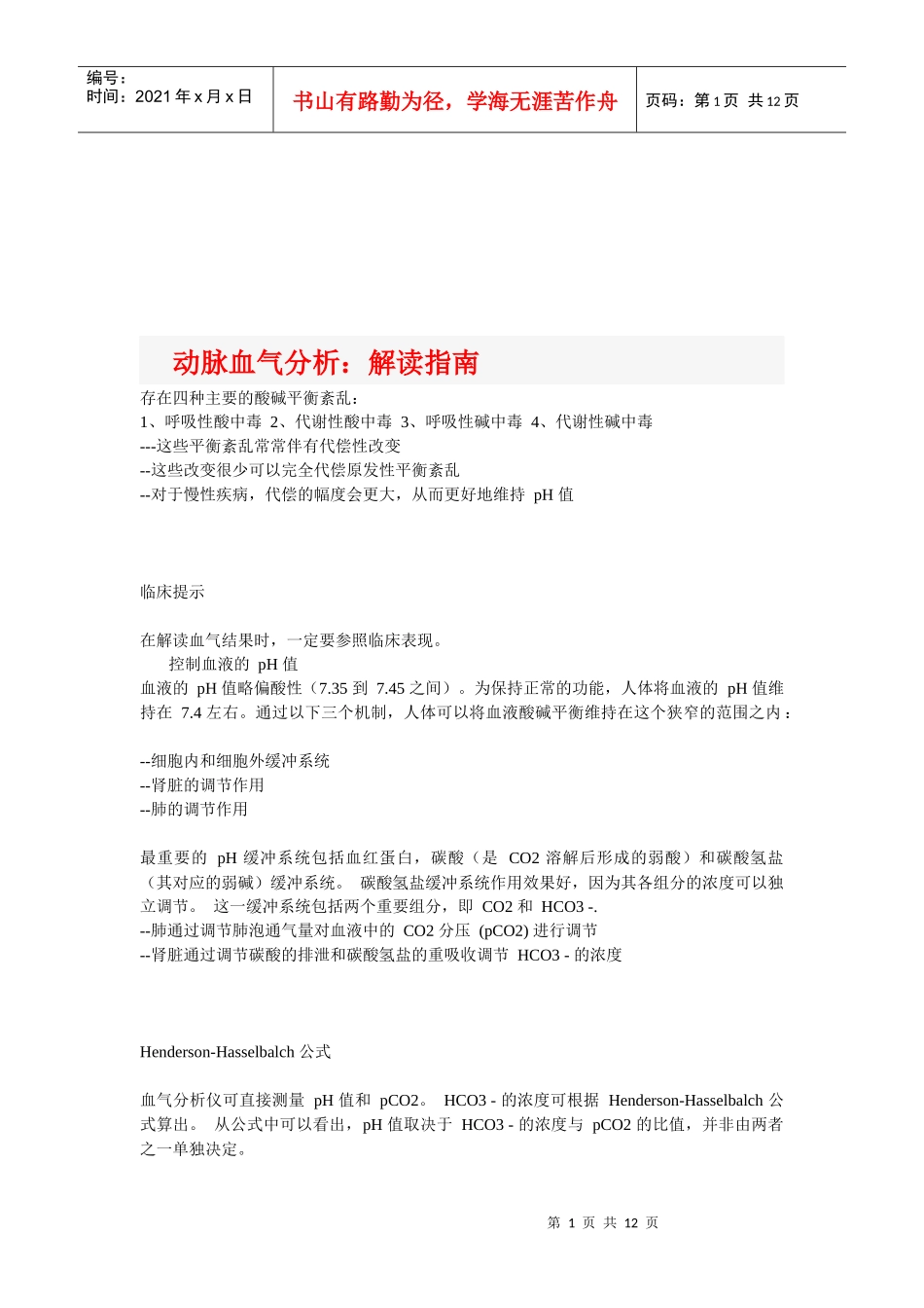 动脉血气解读指南_第1页