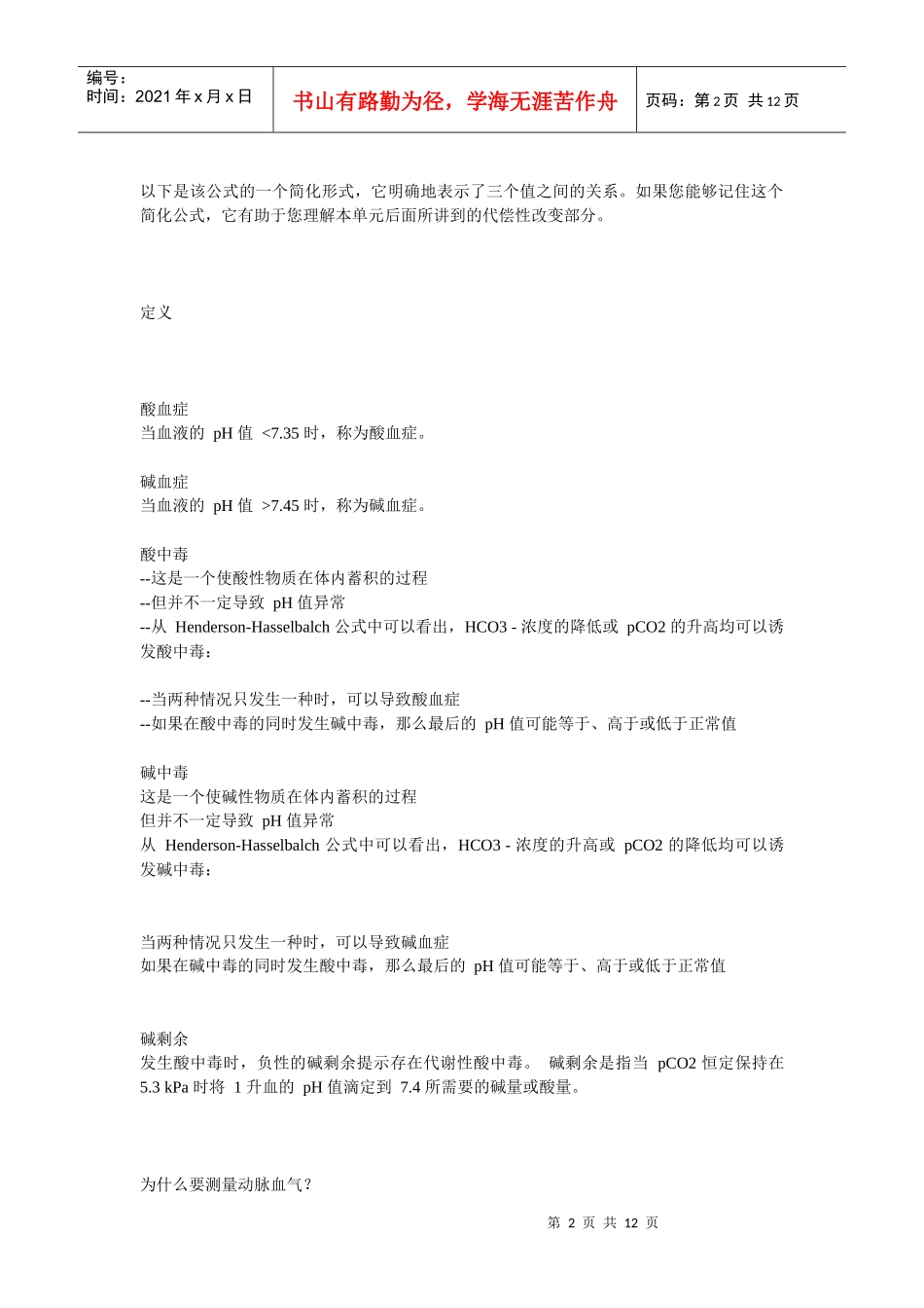 动脉血气解读指南_第2页