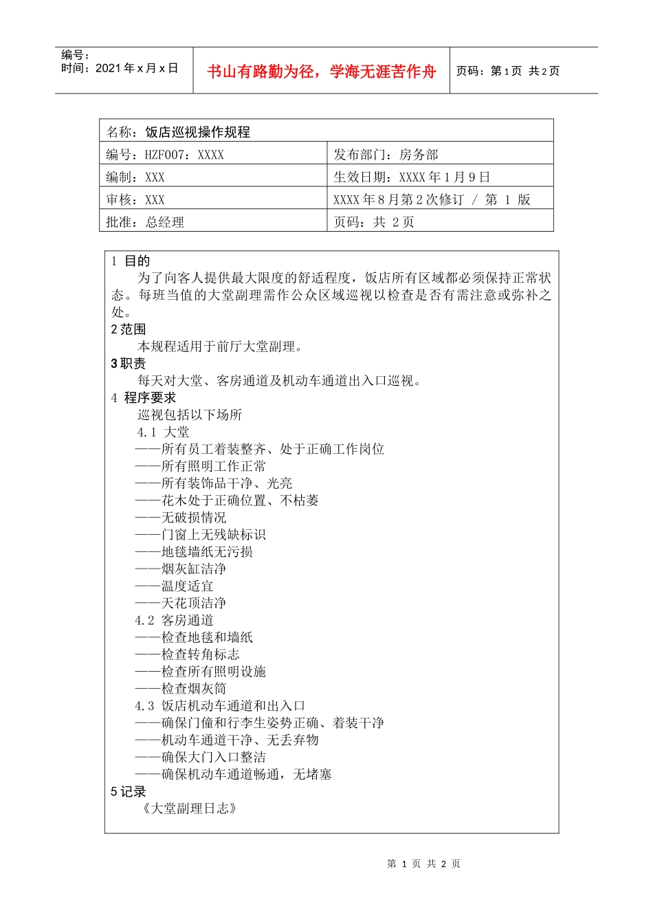 前厅作业手册-饭店巡视操作规程_第1页