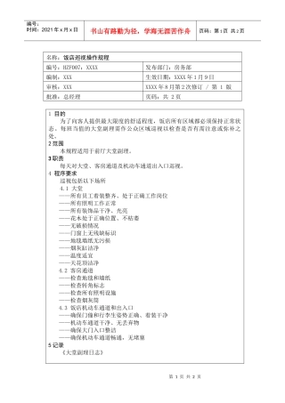 前厅作业手册-饭店巡视操作规程