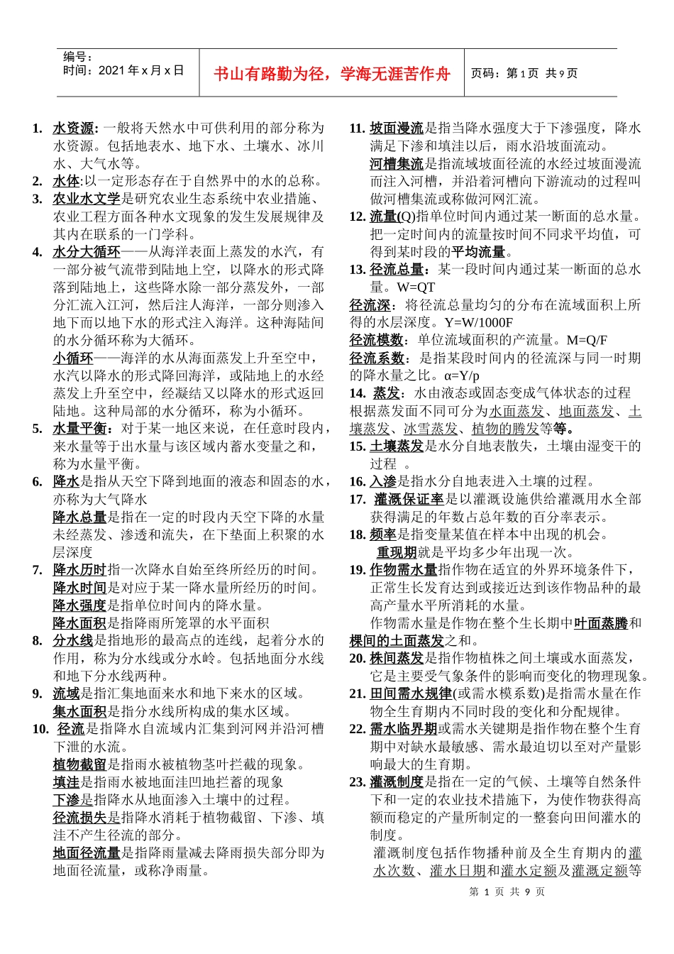 农田水利学水资源重点_第1页