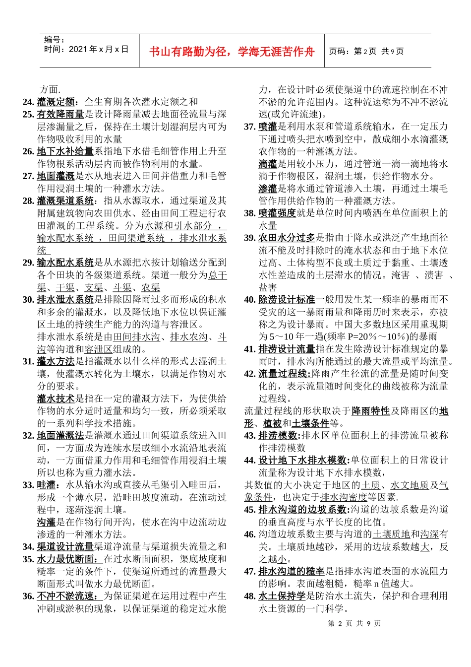 农田水利学水资源重点_第2页