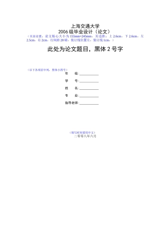 上海交通大学 毕业论文格式模板