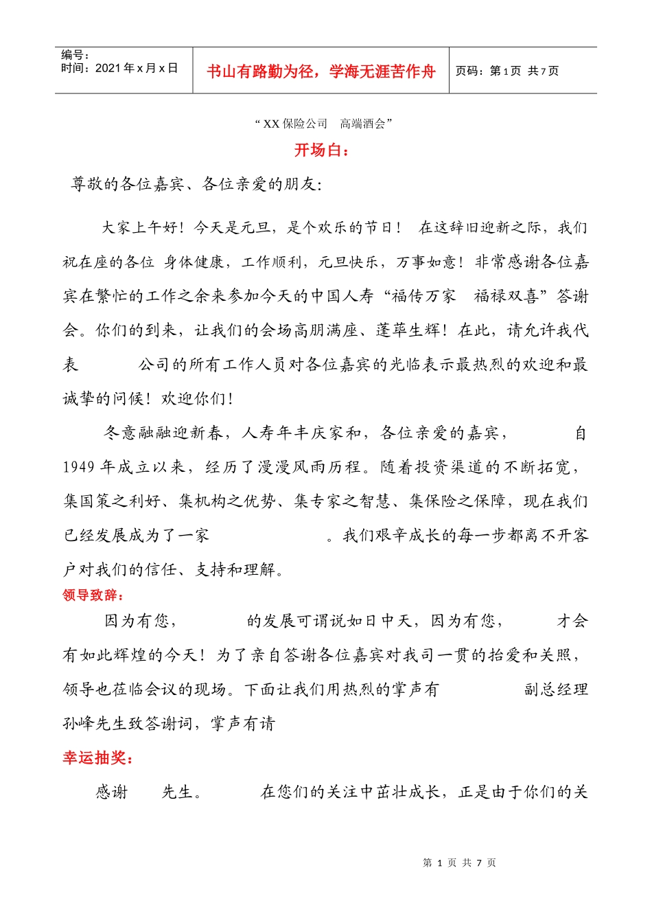 保险公司高端酒会客户招待会主持稿_第1页