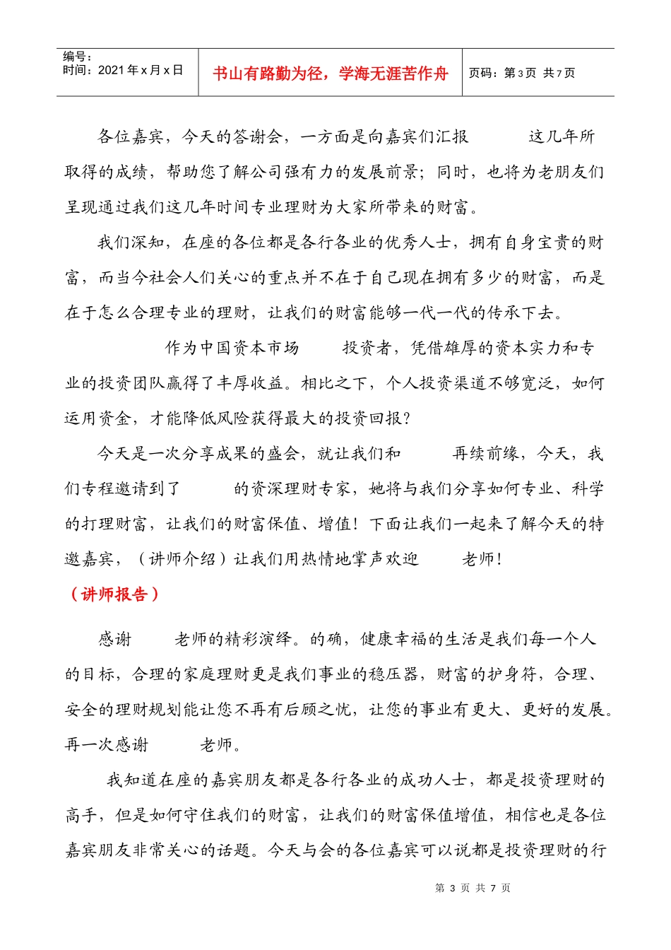 保险公司高端酒会客户招待会主持稿_第3页