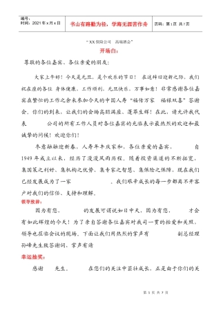 保险公司高端酒会客户招待会主持稿