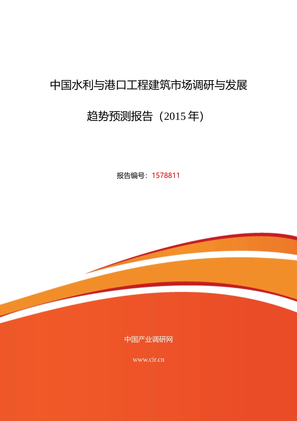 XXXX年水利与港口工程建筑调研及发展前景分析_第1页