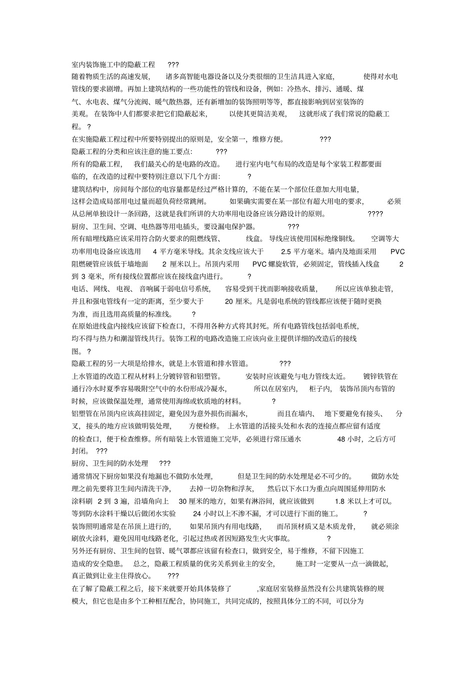 室内装饰隐蔽工程的施工技术详解_第1页