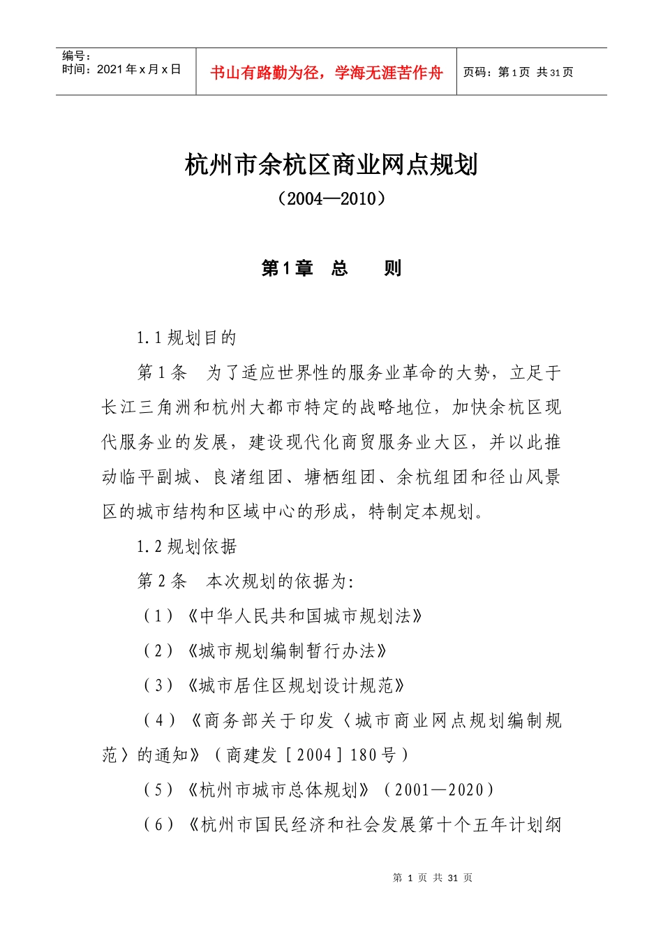 【房地产】杭州市余杭区商业网点规划_第1页