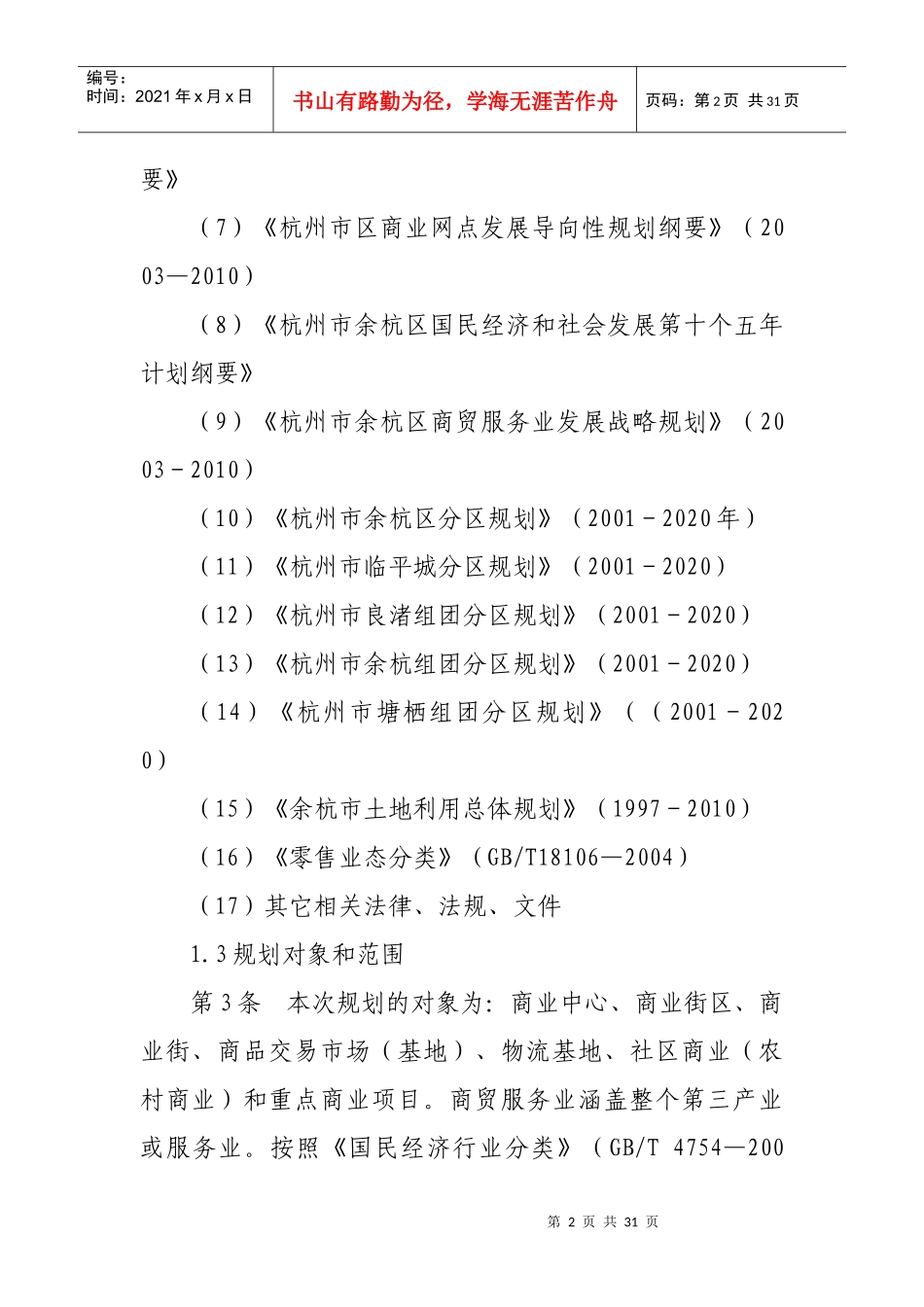 【房地产】杭州市余杭区商业网点规划_第2页